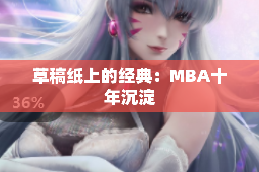 草稿纸上的经典：MBA十年沉淀