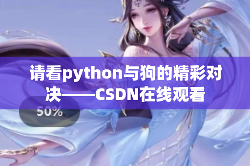 请看python与狗的精彩对决——CSDN在线观看