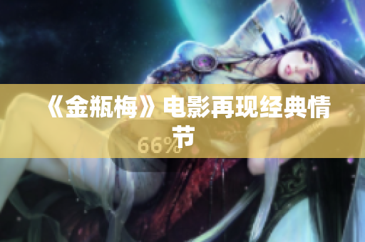 《金瓶梅》电影再现经典情节