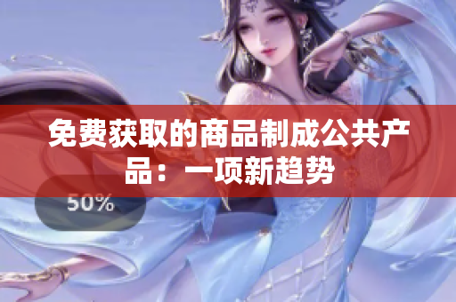 免费获取的商品制成公共产品：一项新趋势