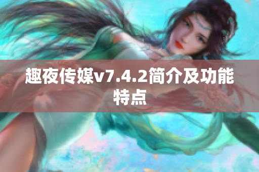 趣夜传媒v7.4.2简介及功能特点