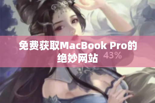 免费获取MacBook Pro的绝妙网站