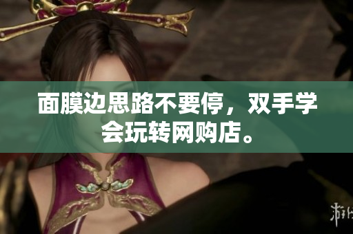 面膜边思路不要停，双手学会玩转网购店。