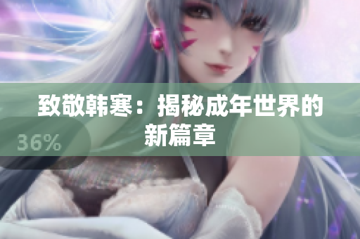 致敬韩寒：揭秘成年世界的新篇章