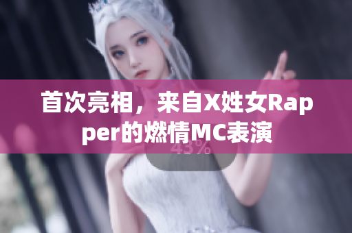 首次亮相，来自X姓女Rapper的燃情MC表演