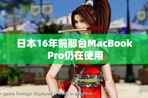 日本16年前那台MacBook Pro仍在使用