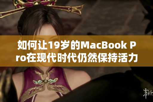 如何让19岁的MacBook Pro在现代时代仍然保持活力