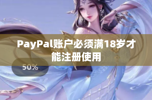 PayPal账户必须满18岁才能注册使用