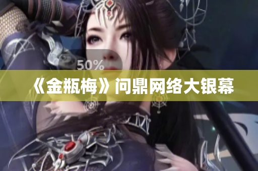 《金瓶梅》问鼎网络大银幕