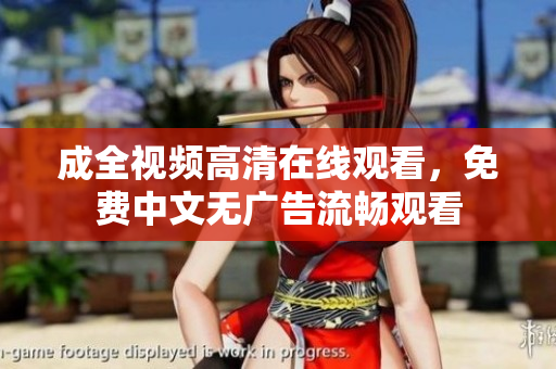 成全视频高清在线观看，免费中文无广告流畅观看