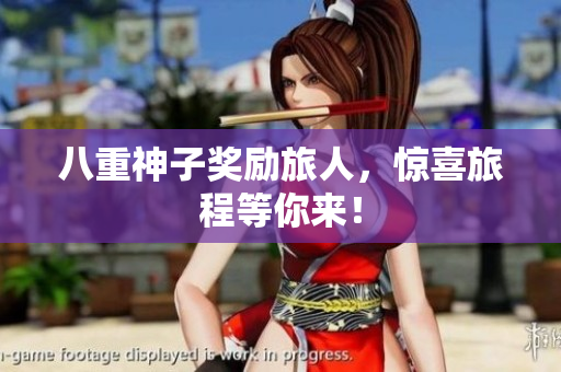 八重神子奖励旅人，惊喜旅程等你来！