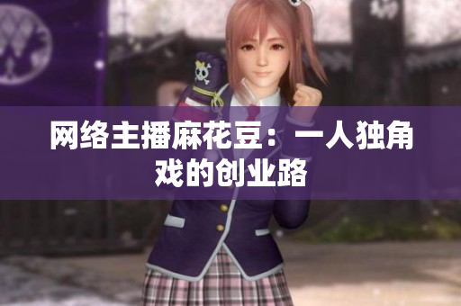 网络主播麻花豆：一人独角戏的创业路