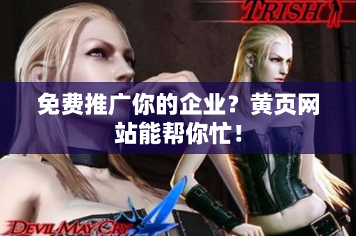 免费推广你的企业？黄页网站能帮你忙！