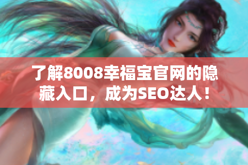 了解8008幸福宝官网的隐藏入口，成为SEO达人！