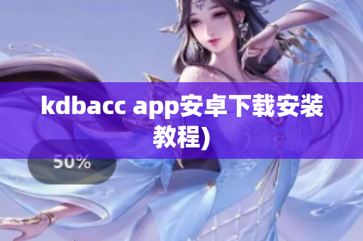 kdbacc app安卓下载安装教程)