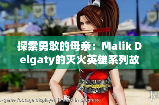 探索勇敢的母亲：Malik Delgaty的灭火英雄系列故事
