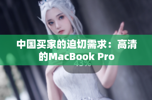 中国买家的迫切需求：高清的MacBook Pro