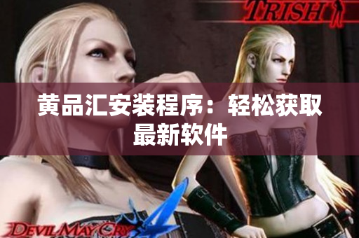 黄品汇安装程序：轻松获取最新软件
