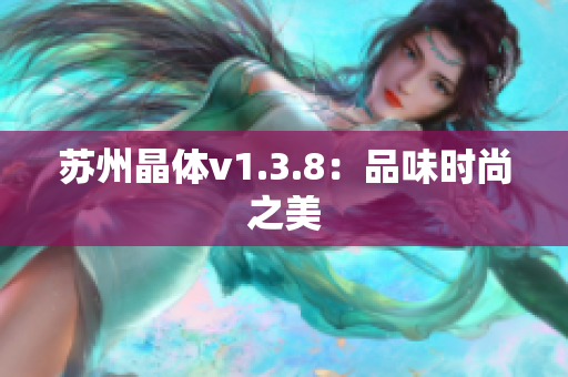 苏州晶体v1.3.8：品味时尚之美