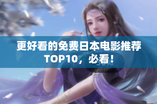 更好看的免费日本电影推荐TOP10，必看！