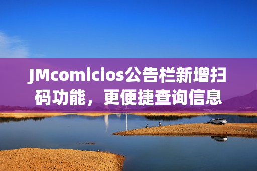 JMcomicios公告栏新增扫码功能，更便捷查询信息