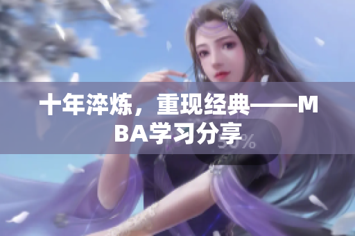 十年淬炼，重现经典——MBA学习分享