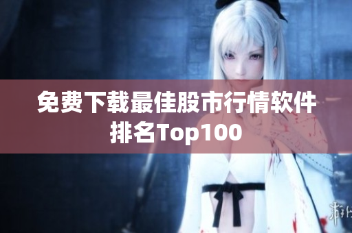 免费下载最佳股市行情软件排名Top100
