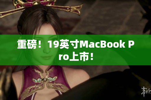 重磅！19英寸MacBook Pro上市！