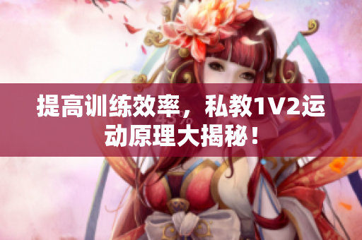 提高训练效率，私教1V2运动原理大揭秘！