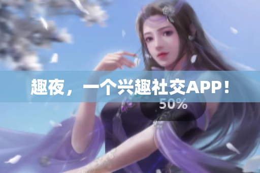 趣夜，一个兴趣社交APP！