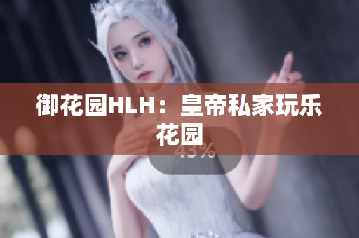 御花园HLH：皇帝私家玩乐花园