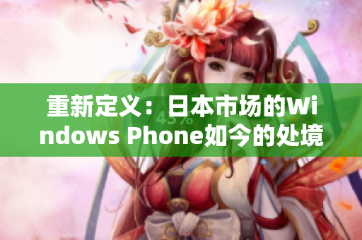 重新定义：日本市场的Windows Phone如今的处境？