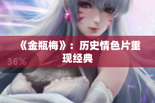 《金瓶梅》：历史情色片重现经典