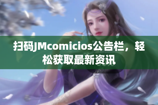 扫码JMcomicios公告栏，轻松获取最新资讯