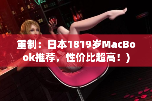 重制：日本1819岁MacBook推荐，性价比超高！)