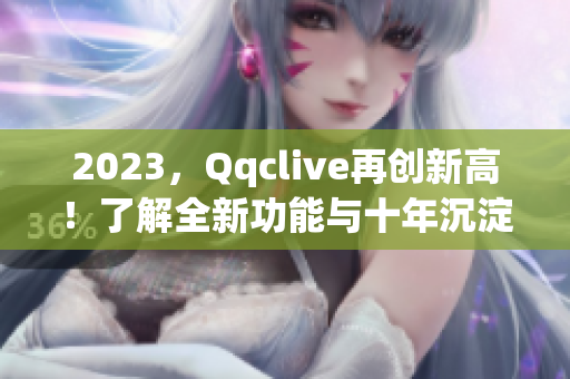2023，Qqclive再创新高！了解全新功能与十年沉淀