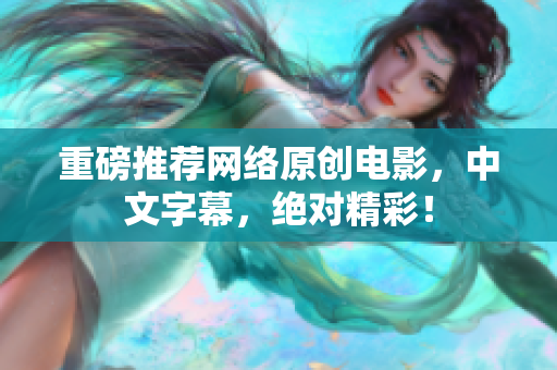 重磅推荐网络原创电影，中文字幕，绝对精彩！