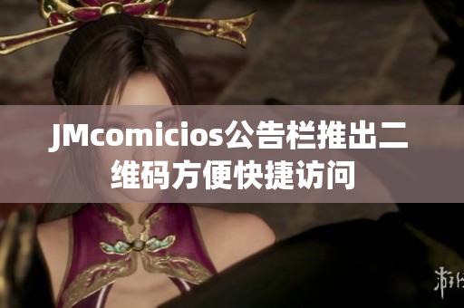 JMcomicios公告栏推出二维码方便快捷访问