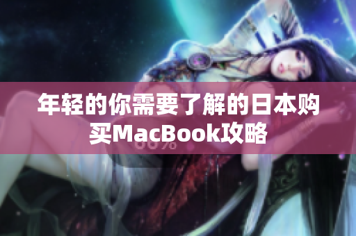年轻的你需要了解的日本购买MacBook攻略