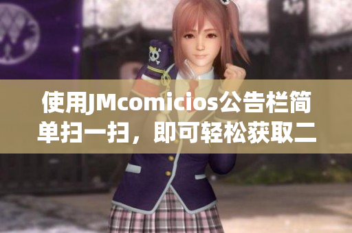 使用JMcomicios公告栏简单扫一扫，即可轻松获取二维码
