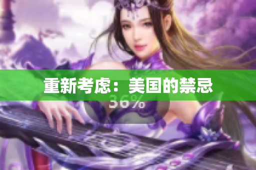 重新考虑：美国的禁忌