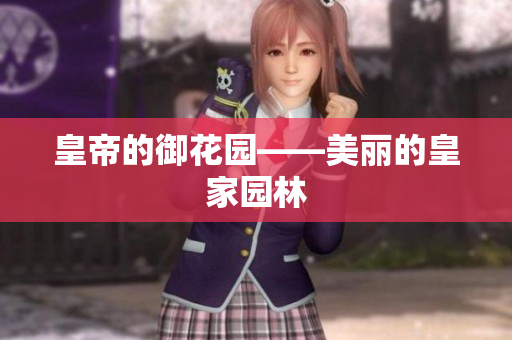 皇帝的御花园——美丽的皇家园林