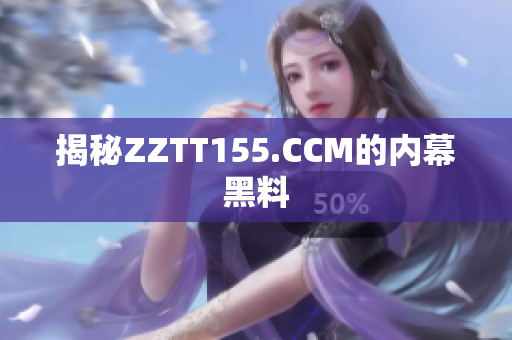 揭秘ZZTT155.CCM的内幕黑料