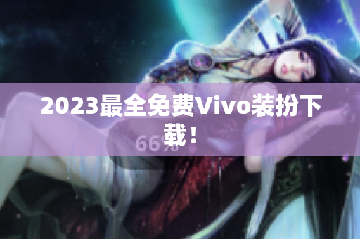 2023最全免费Vivo装扮下载！