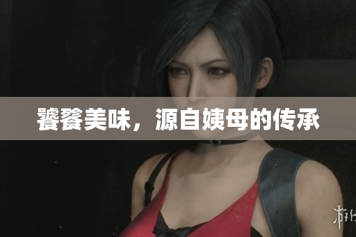 饕餮美味，源自姨母的传承