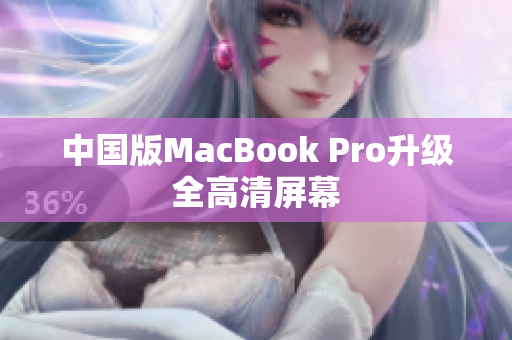 中国版MacBook Pro升级全高清屏幕