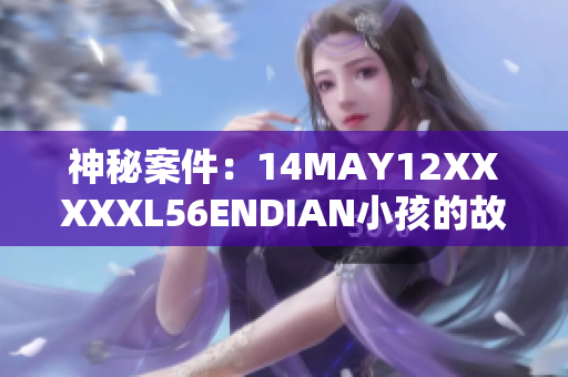 神秘案件：14MAY12XXXXXL56ENDIAN小孩的故事