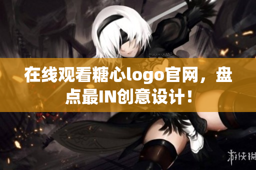 在线观看糖心logo官网，盘点最IN创意设计！