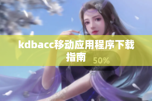 kdbacc移动应用程序下载指南