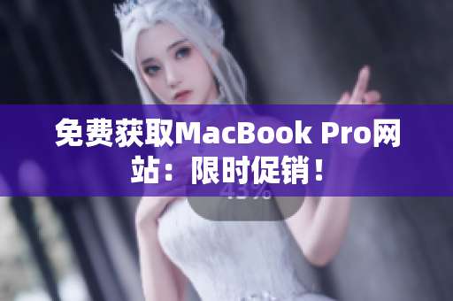 免费获取MacBook Pro网站：限时促销！